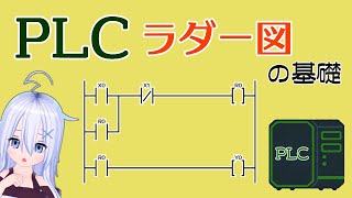 【PLC】ラダー図の基礎【シーケンス】