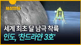 [세상만사] 러 실패 이틀 만에…인도, 세계 최초 '달 남극' 착륙