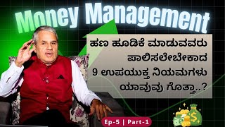 ಹಣ ಹೂಡಿಕೆ ಮಾಡುವವರು ಪಾಲಿಸಲೇಬೇಕಾದ 9 ಉಪಯುಕ್ತ ನಿಯಮಗಳು ಯಾವುವು ಗೊತ್ತಾ..? | Money Management