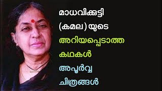 മാധവിക്കുട്ടി, കമലാ സുരയ്യ, കമലാദാസ്, ആമി, കമല, madhavikutty, Kamala Das, Kamala Surayya, nalapat