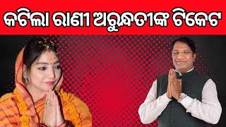 ଦେବଗଡ଼ ରାଜନୀତିରେ ‘ରୋମାଞ୍ଚ’କର ମୋଡ଼ | କଟିଲା ରାଣୀ ଅରୁନ୍ଧତୀଙ୍କ ଟିକେଟ Deogarh Politics in Romantic Mode