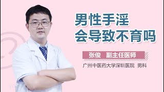 男性手淫会导致不育吗 有来医生