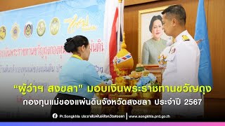 พิธีมอบเงินพระราชทานขวัญถุงกองทุนแม่ของแผ่นดินจังหวัดสงขลา ประจำปี 2567 (10-09-67)