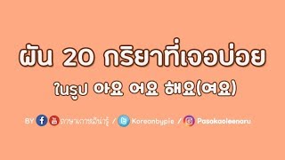 ไวยากรณ์เกาหลี : ผัน 20 คำกริยาในรูป 요 และสอนอ่าน โดย ภาษาเกาหลีน่ารู้