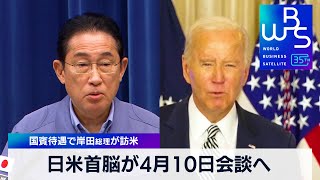 日米首脳が4月10日会談へ　国賓待遇で岸田総理が訪米【 WBS 】（2024年1月26日）