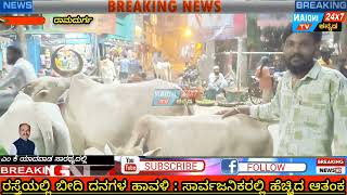 ಸಾರ್ವಜನಿಕರಿಗೆ ಬೀದಿ ದನಗಳ ಕಾಟ|@INDIANTVKANNADA#news#rmd#rmadurg#newsmedia#rmmedia#bgm#belagavi#facts