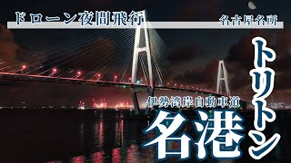 観光愛知　ドローン空撮　MAVIC 2 pro 名港トリトン 中央大橋 夜間飛行