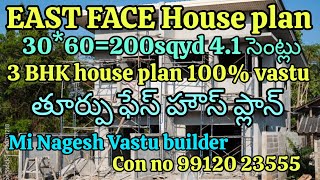 EAST FACE part 2 30*60=200sqyd 3 BHK house plan తూర్పు ఫేస్ 4.1 సెంట్లు త్రిబుల్ బెడ్ రూమ్ హౌస్ ప్లా