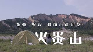 【火炎山】欣賞夕陽照耀下的奇險惡山 X 兩天一夜蒐集火炎山完整樣貌 X 遠觀褻玩我都要🥵｜討厭登山的登山仔