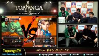 TOPANGA TV #175+α「新年ランダムキャラでPP4500を目指す」2015.01.01