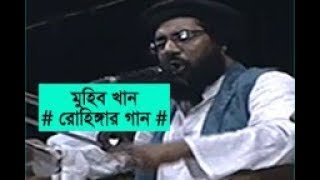 Muhib Khan's voice a lot of beautiful songs | New bangla gaan by Muhib Khan | Rohingya's song