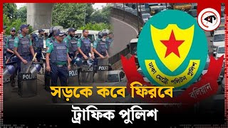 জানা গেল সড়কে কবে ফিরছে ট্রাফিক পুলিশ | Traffic Police | DMP | Kalbela