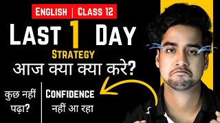 Class 12 English | Last 1 Day Strategy | क्या करना चाहिए? Confidence नहीं आ रहा?