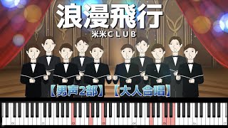 【みんなで歌おう合唱曲】♪浪漫飛行/　米米clubクラブ【男声2部】【大人合唱】