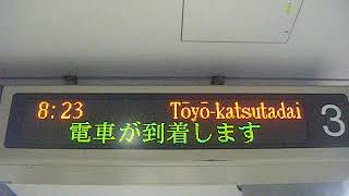 東京メトロ東西線接近放送:東葉勝田台行き