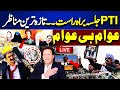 🔴 Live | PTI's Massive Power Show in Lahore | Gohar Khan & Ali Amin In Action | News For Imran Khan