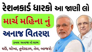 રાશન કાર્ડ ધારકો | માર્ચ માં મળવા પાત્ર જથ્થો | બાજરો ડબલ  અનાજ નો લાભ , ઘઉં, ચોખા, બાજરો, તુવેરદાળ