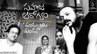 Natural fruitful healthy.. పండైన ఆహరం .. నిండైన ఆరోగ్యం .. ravi vijaya + Mythili + Risa