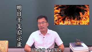 9月20日 明天火日 变化外放 每个人都有的机会 明日干支启示录