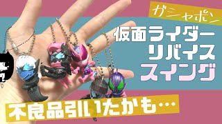 【リバイス】仮面ライダーリバイススイング開封したら多分不良品だったけど商品自体は可愛いよ【音子】