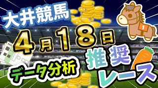 【大井競馬4/18】データ分析による推奨レース紹介！