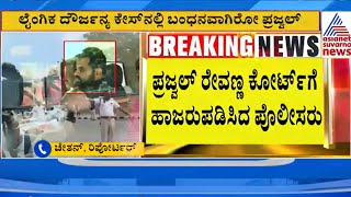 Case on Prajwal Revanna | ಜೈಲಿನಲ್ಲಿದ್ದ ಪ್ರಜ್ವಲ್ ನನ್ನ ಕಸ್ಟಡಿಗೆ ಪಡೆದ ಪೊಲೀಸರು | Suvarna News