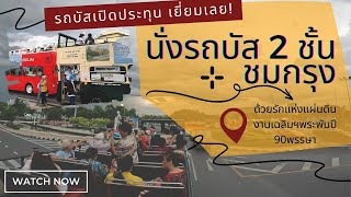 นั่งรถบัส2ชั้นเปิดประทุน ชมกรุงเก่า บรรยากาศดี สนุกเฮฮามากๆ เป็นทริปสั้นๆที่ประทับใจเกินคาด