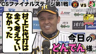 【CSも安定のニッコリ！】村上に代打を出さなかった！それがあのタイムリーにつながった！名采配ここにあり！#サンテレビボックス席