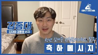 [사단법인 청년김대중 창준위 발족] 김종대 故김대중 대통령 손자 축사 영상