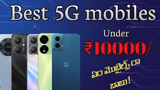 Best 5G mobiles Under 10000 | ఈరోజు మొబైల్ కోనలనుకుంటే ఈ మొబైల్స్ నే కొనండి.