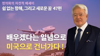 [자서전 회고] 배우겠다는 일념으로 미국으로 건너가다!