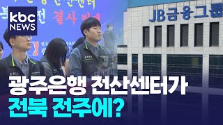 '광주'은행 전산센터가 전북 전주에?..\