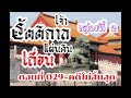 029.เจ้ารัตติกาลแผ่นดินเถื่อน เล่มที่ 2 คดีไม่สิ้นสุด