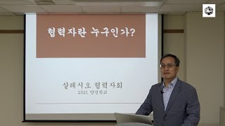 살레시오 협력자회 양성학교 5월 강의