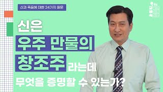 이병철 회장의 신과 죽음에 대한 24가지 질문 2 | 신은 우주 만물의 창조주라는데 무엇으로 증명할 수 있는가?