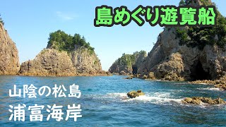 ショートクルーズ 🚢 日本海の絶景【山陰の松島　浦富海岸】鳥取県岩美町