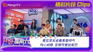 【精彩看点】黄宗泽吴卓羲表面帅气内心幼稚，互相可爱扯尾巴！｜《你好，星期六》Hello Saturday Clips｜Mango TV