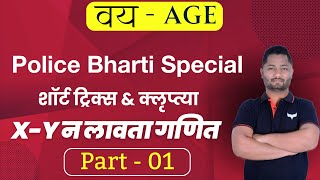 Age tricks | vay tricks | vayvari tricks | वय ट्रिक्स | वयवारी ट्रिक्स | police bharti 2024 | yj aca