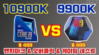 인텔 10세대 i9-10900K 오버클럭\u0026성능 테스트\u0026게이밍 테스트 (사골 제대로 우렸구나!)[비케이][BK SYSTEM][4K][60p]