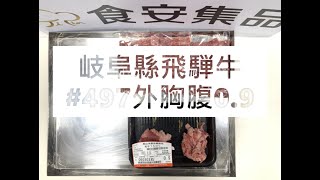 岐阜縣飛騨牛#497外胸腹0.9#食安集品#JipinFood#Japanese#wagyu#岐阜県#飛騨牛#切り方