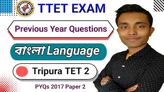 Tripura TET 2 Bengali previous Year Questions Paper  2017 || Tripura TET 2 Bengali previous Year