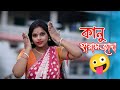 Kanu Haramzada (কানু হারামজাদা) | ভোকাট্টা | Cover Dance By Slg sangi