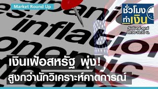 เงินเฟ้อสหรัฐฯ พุ่ง ตัวเลขสูงกว่าที่นักวิเคราะห์คาด I ชั่วโมงทำเงิน I 11-06-64