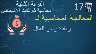 المعالجة المحاسبية لزيادة رأس المال