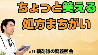 ちょっと笑える処方まちがい　【薬剤師の疑義照会】＃１１