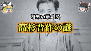 【ゆっくり解説】高杉晋作の謎！！歴史を動かした男！！