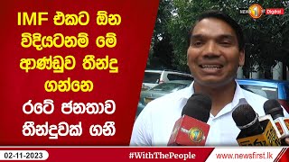 IMF එකට ඕන විදියටනම් මේ ආණ්ඩුව තීන්දු ගන්නෙ රටේ ජනතාව තීන්දුවක් ගනී | Namal Rajapaksha