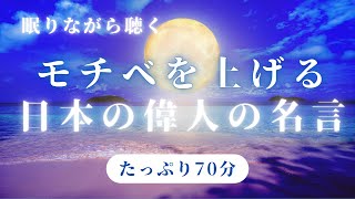 やる気が上がる日本の偉人名言集 70分【モチベーションアップ】【成功】【雑学】【睡眠用BGM】【作業用】 #2