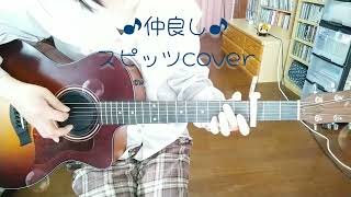 ♪仲良し♪スピッツcover（ギター弾き語り）