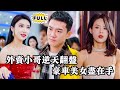 [Multi SUB]（全集）外卖小哥惨遭女友抛弃，本想轻生却被告知是万亿遗产继承人！从此豪车美女相伴，开启逆袭人生！#都市 #逆袭 #精彩大陆短剧 #MiniDrama